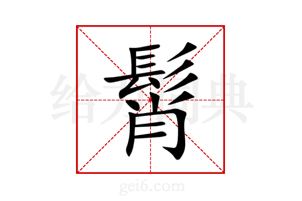 髾