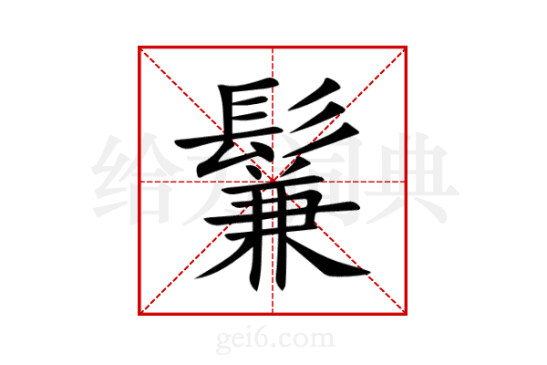 鬑