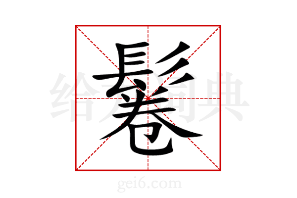 鬈