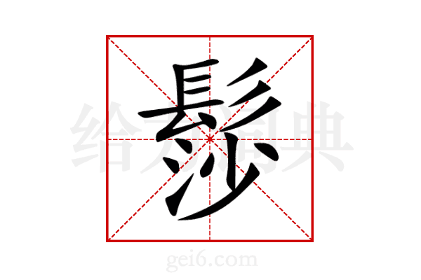 髿