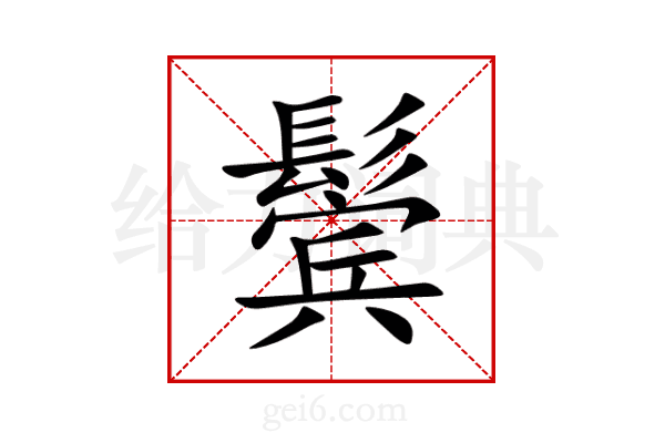 鬓