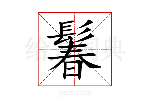鬊