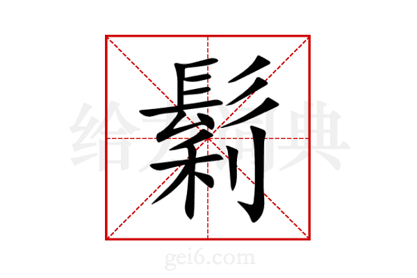 鬁