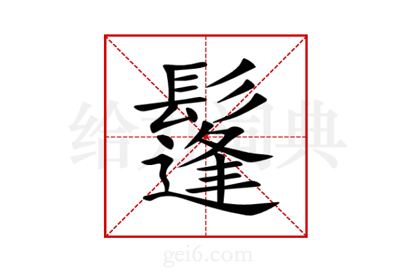 鬔