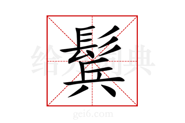 鬂