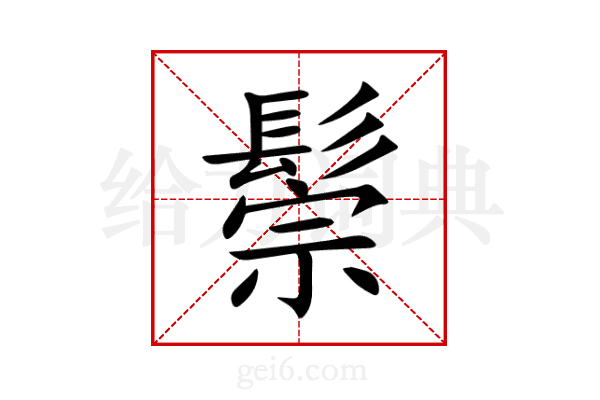 鬃