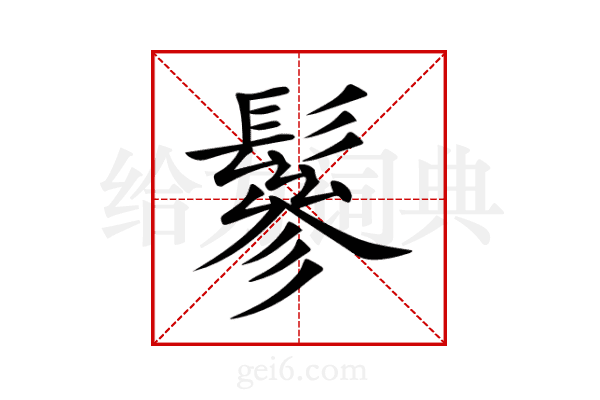 鬖