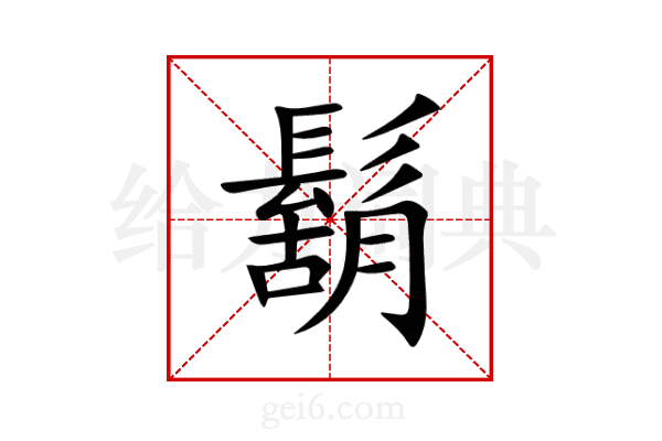 鬍