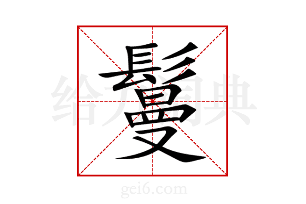 鬘