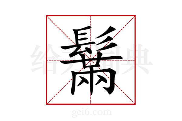 鬗