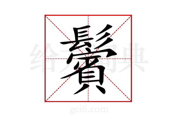 鬢