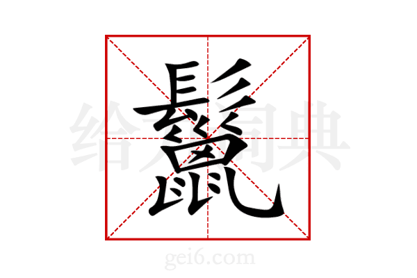 鬣