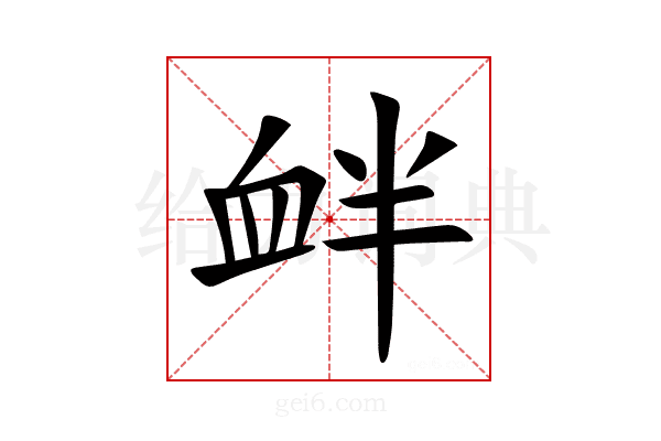 衅