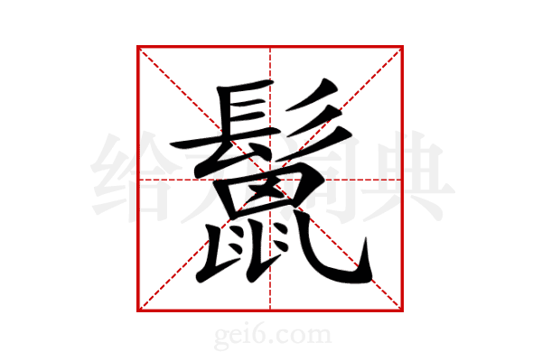 鬛