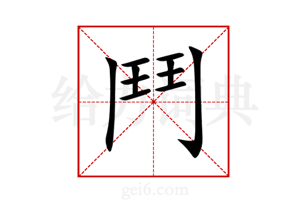 鬥