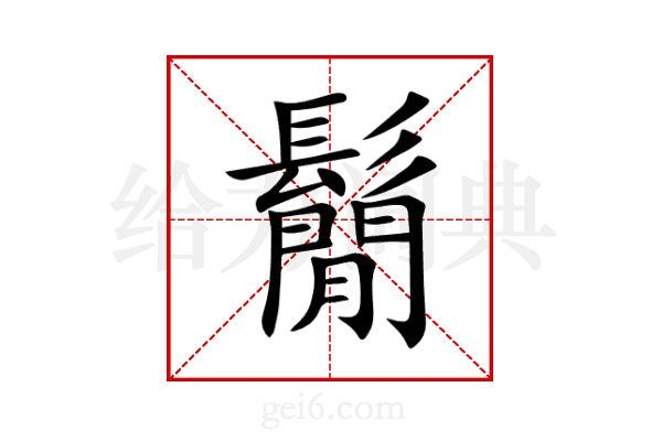 鬜