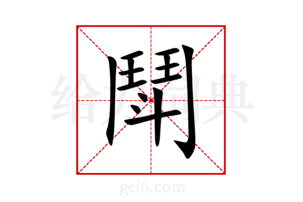 鬦