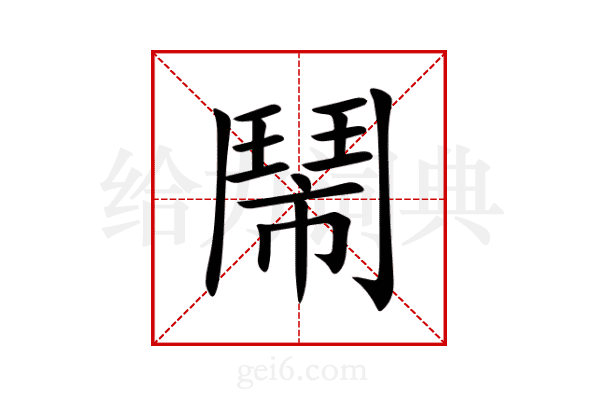 鬧