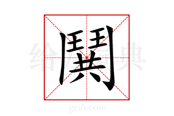 鬨