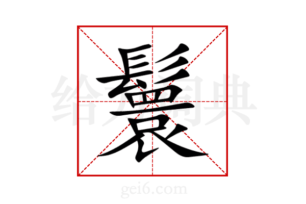 鬟