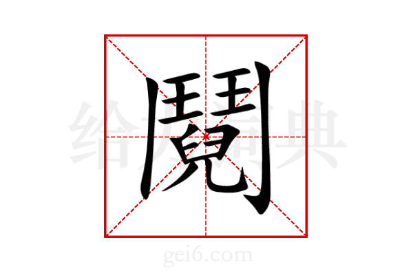 鬩