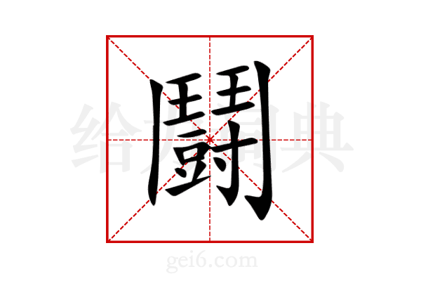 鬪