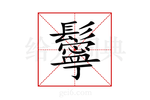 鬡