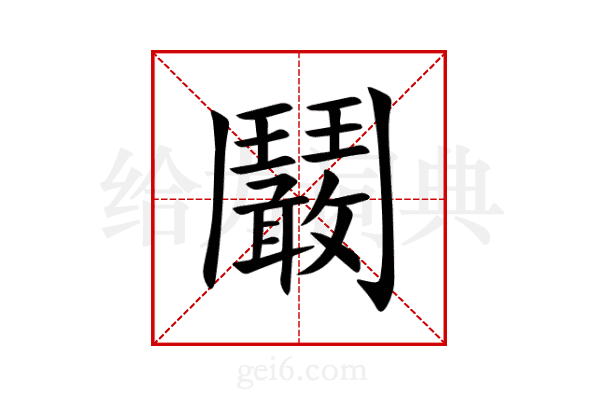 鬫