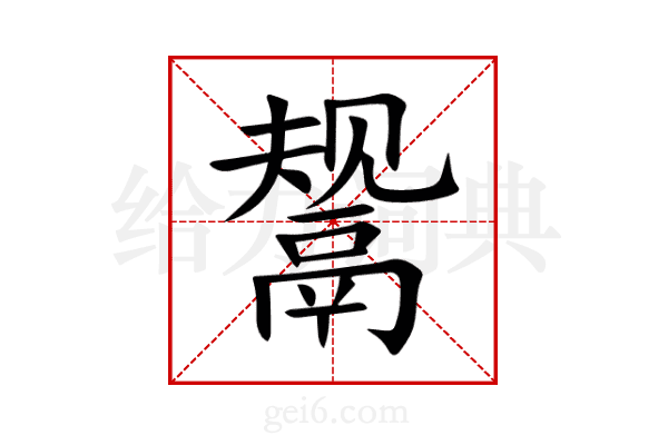 鬶
