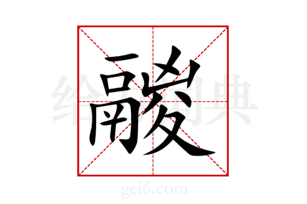 鬷