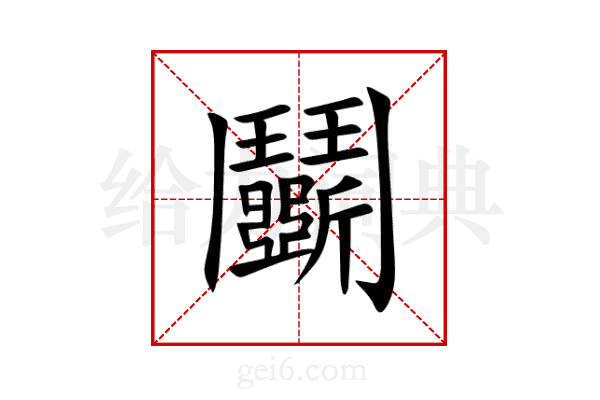 鬭