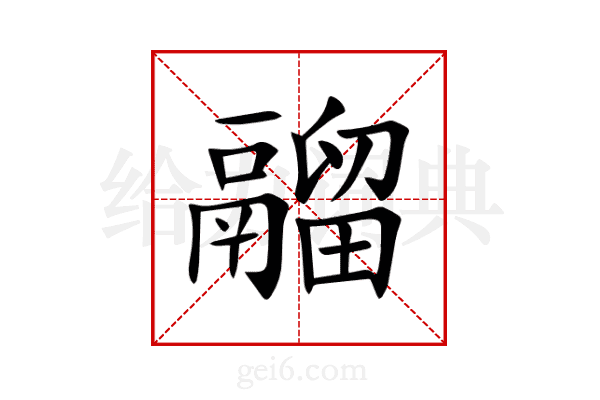 鬸