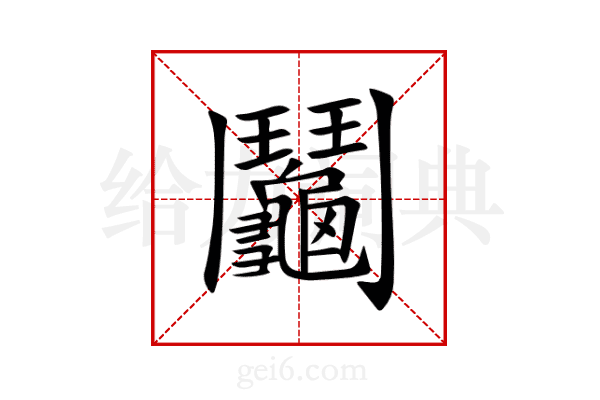 鬮