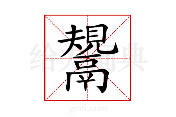 鬹