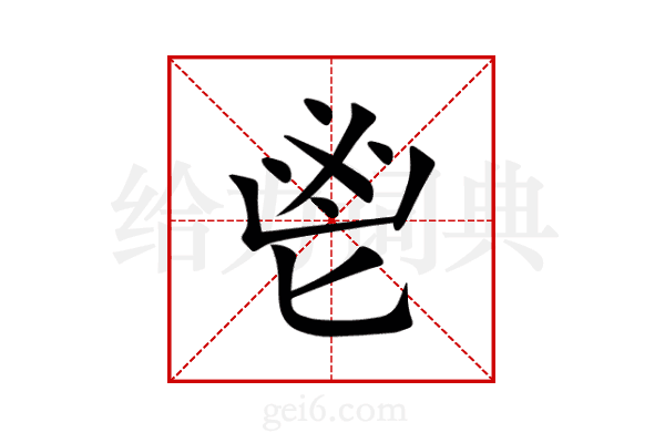 鬯