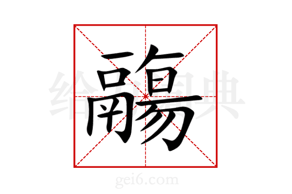 鬺