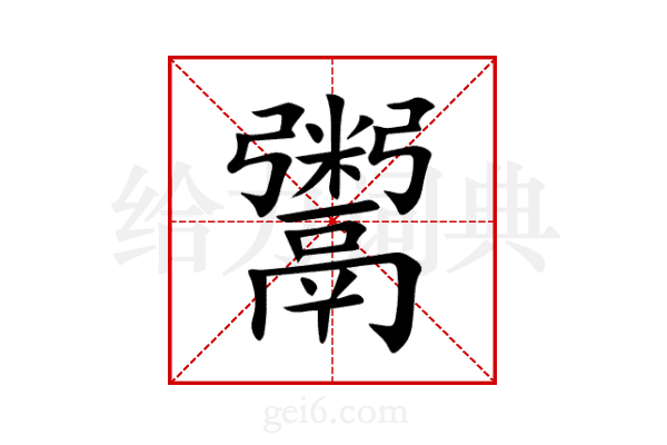 鬻