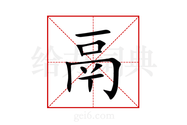 鬲