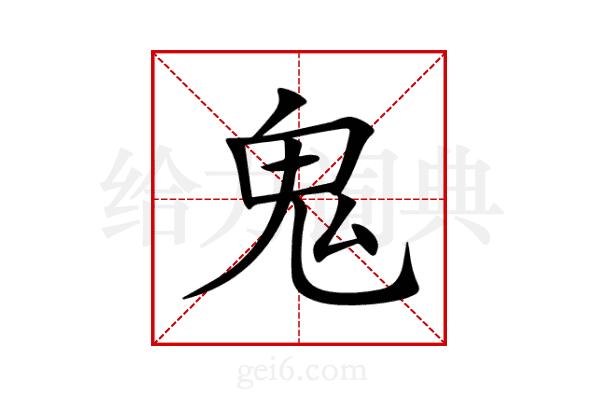 鬼