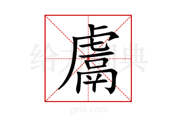 鬳