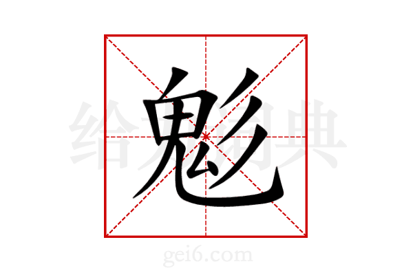 鬽