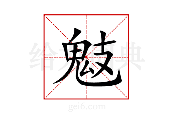 鬾