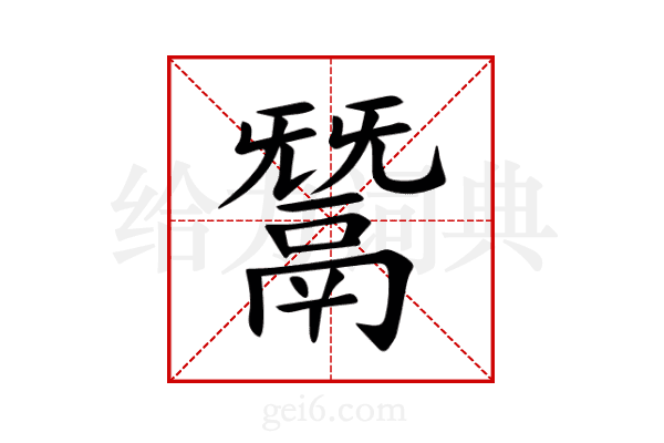鬵