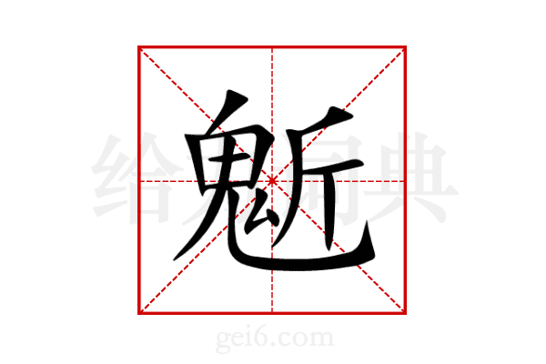 鬿