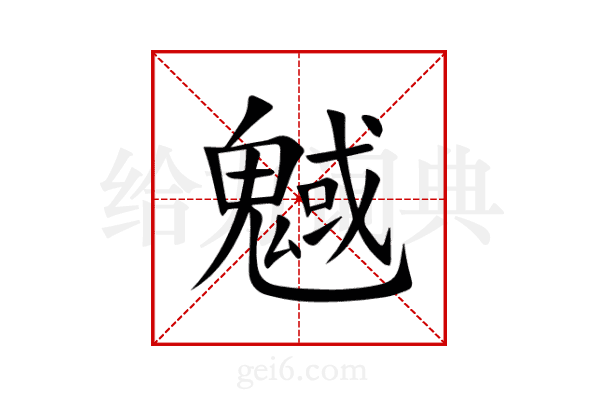 魊