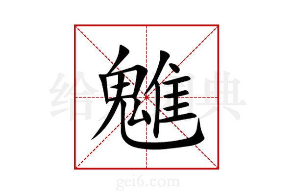魋