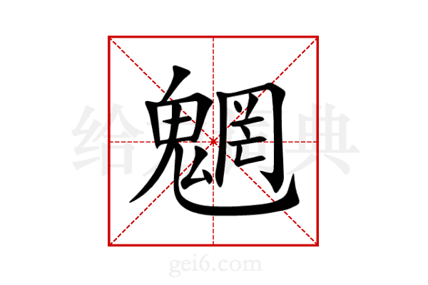 魍