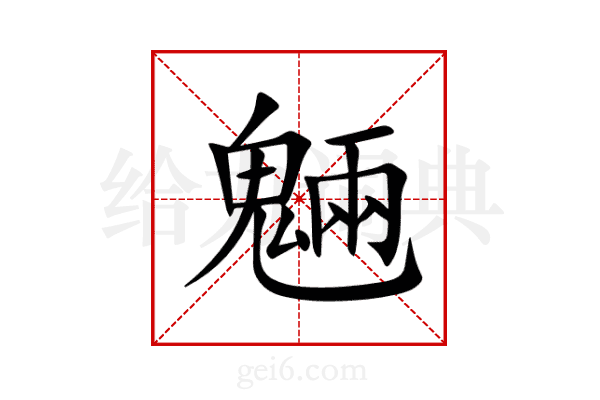 魎