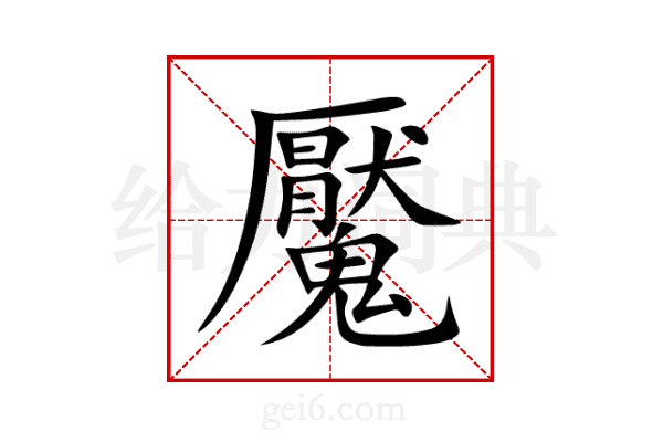 魘