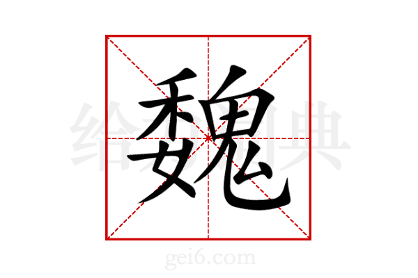 魏